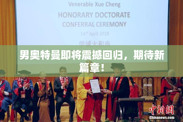男奥特曼即将震撼回归，期待新篇章！