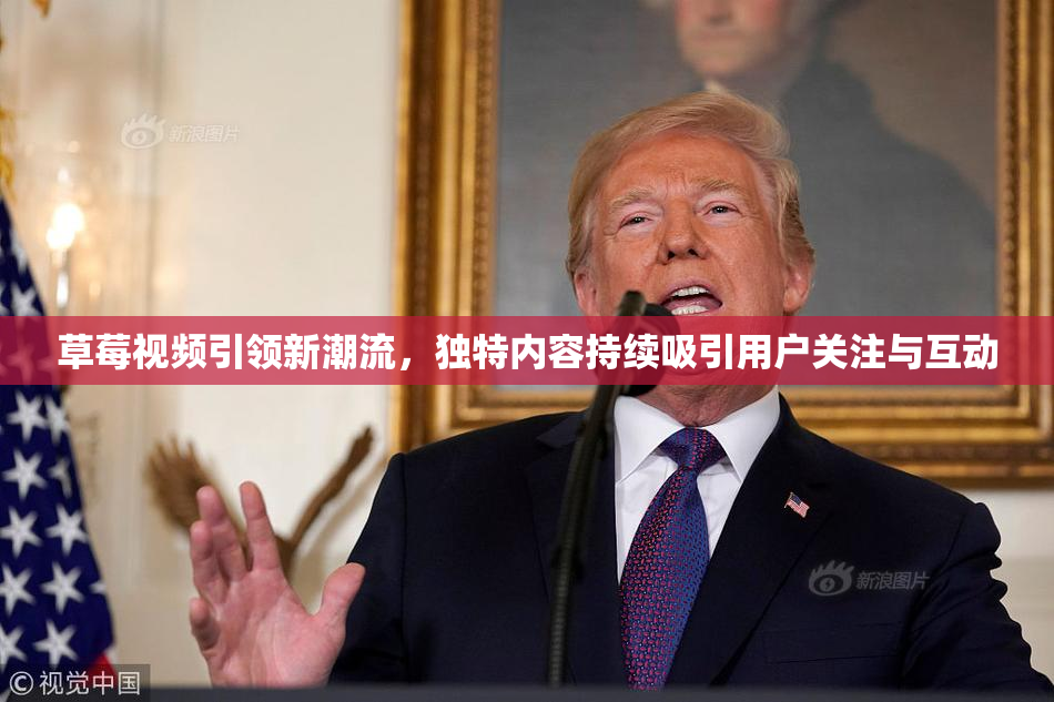 草莓视频引领新潮流，独特内容持续吸引用户关注与互动