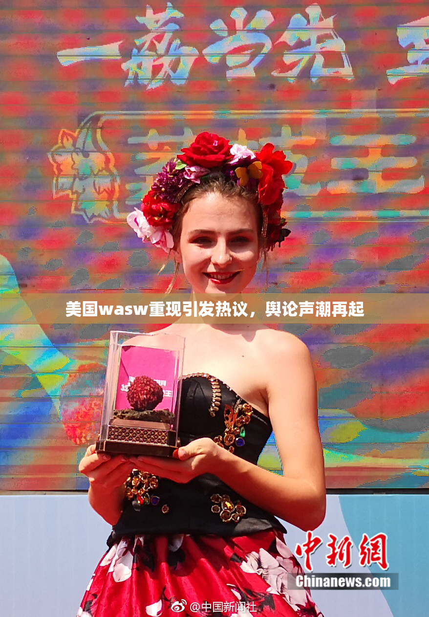 美国wasw重现引发热议，舆论声潮再起