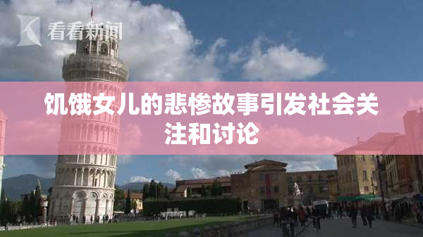 饥饿女儿的悲惨故事引发社会关注和讨论