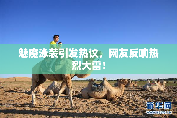 魅魔泳装引发热议，网友反响热烈大雷！