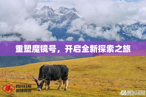 重塑魔镜号，开启全新探索之旅