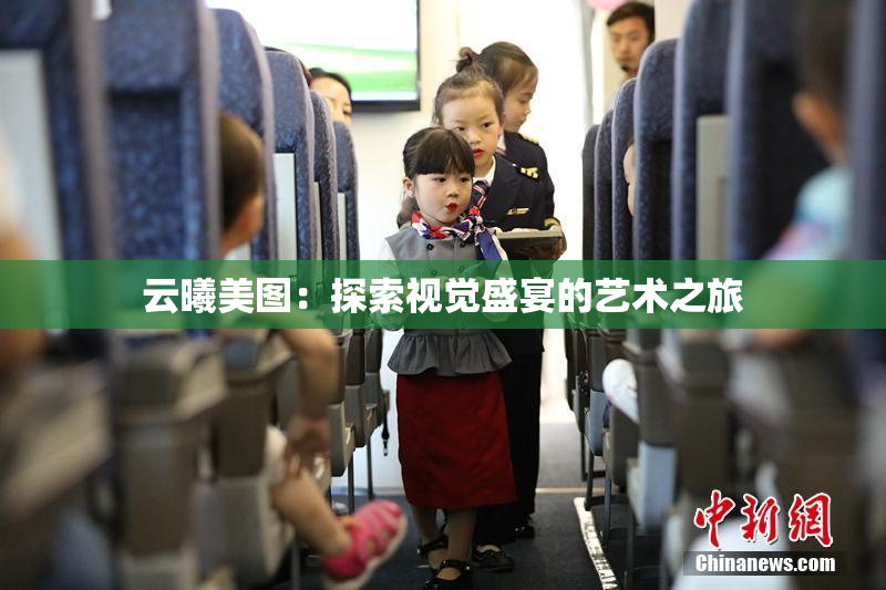 云曦美图：探索视觉盛宴的艺术之旅