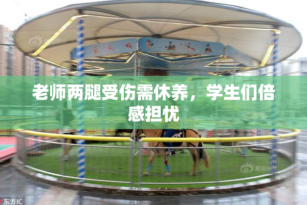 老师两腿受伤需休养，学生们倍感担忧