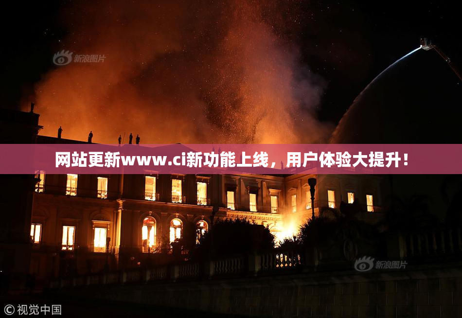 网站更新www.ci新功能上线，用户体验大提升！
