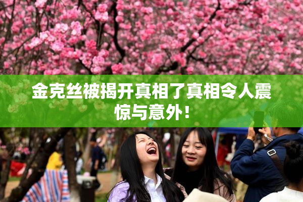 金克丝被揭开真相了真相令人震惊与意外！
