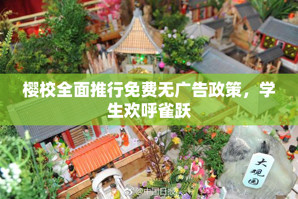 樱校全面推行免费无广告政策，学生欢呼雀跃