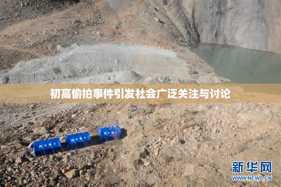 初高偷拍事件引发社会广泛关注与讨论