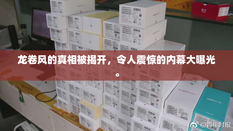 龙卷风的真相被揭开，令人震惊的内幕大曝光。
