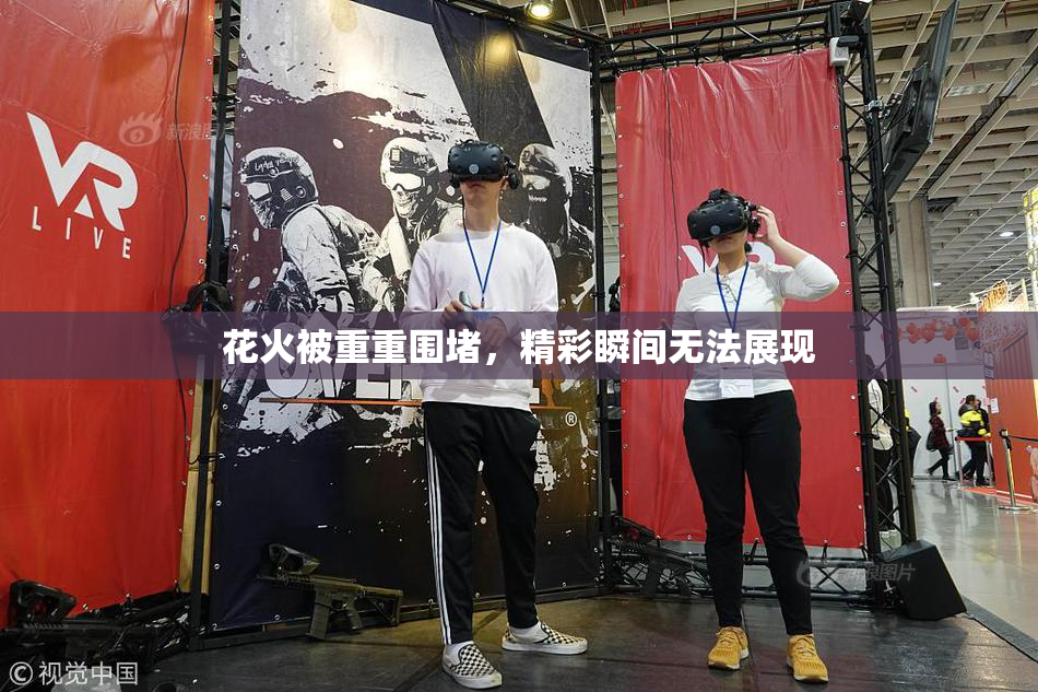花火被重重围堵，精彩瞬间无法展现