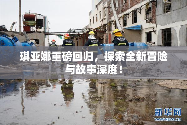 琪亚娜重磅回归，探索全新冒险与故事深度！