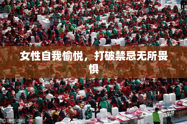 女性自我愉悦，打破禁忌无所畏惧
