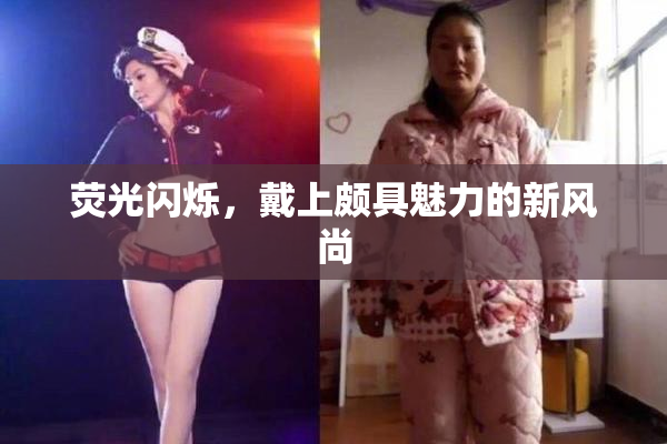 荧光闪烁，戴上颇具魅力的新风尚