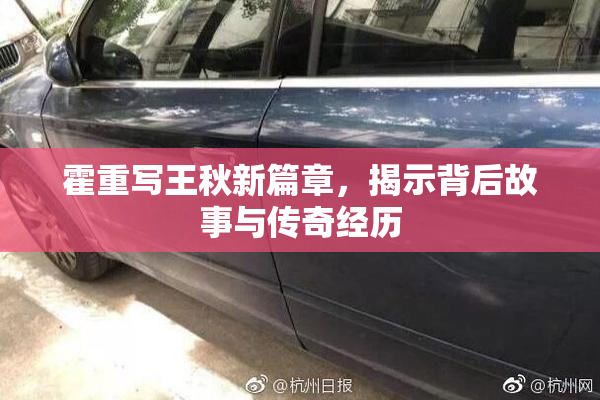 霍重写王秋新篇章，揭示背后故事与传奇经历