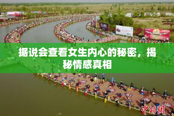 据说会查看女生内心的秘密，揭秘情感真相