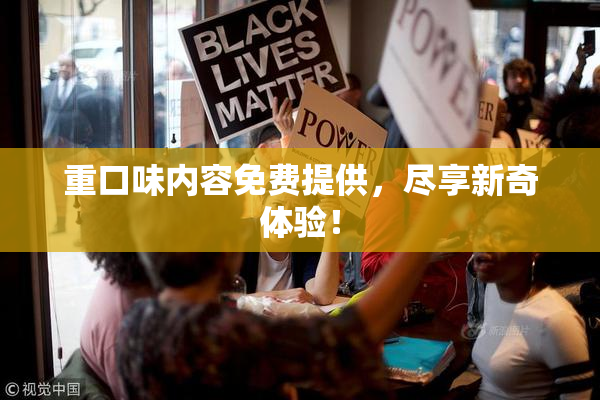重口味内容免费提供，尽享新奇体验！