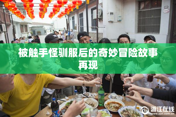 被触手怪驯服后的奇妙冒险故事再现