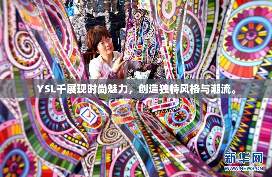 YSL千展现时尚魅力，创造独特风格与潮流。
