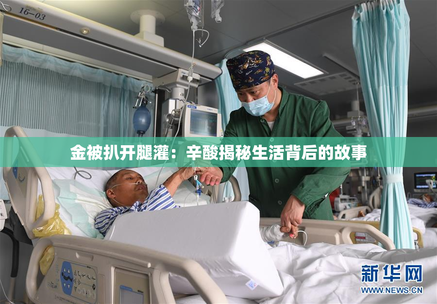 金被扒开腿灌：辛酸揭秘生活背后的故事