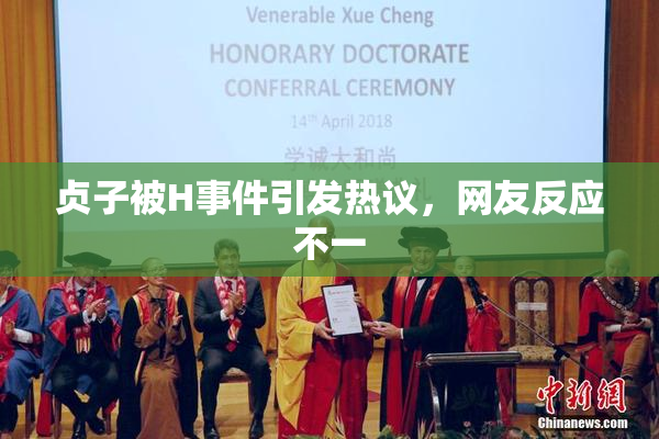 贞子被H事件引发热议，网友反应不一