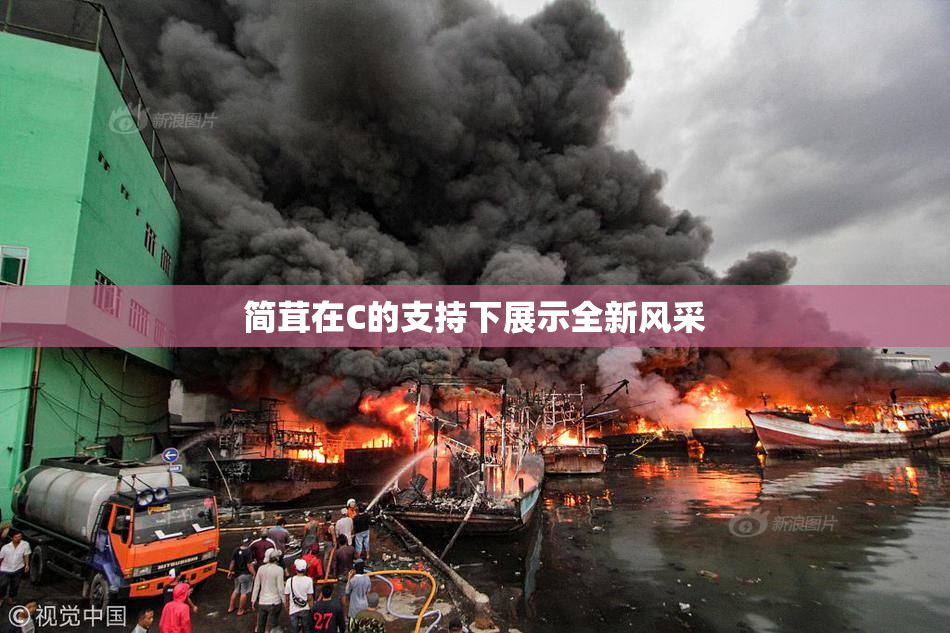 简茸在C的支持下展示全新风采