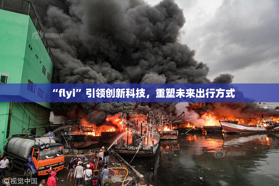 “flyi”引领创新科技，重塑未来出行方式