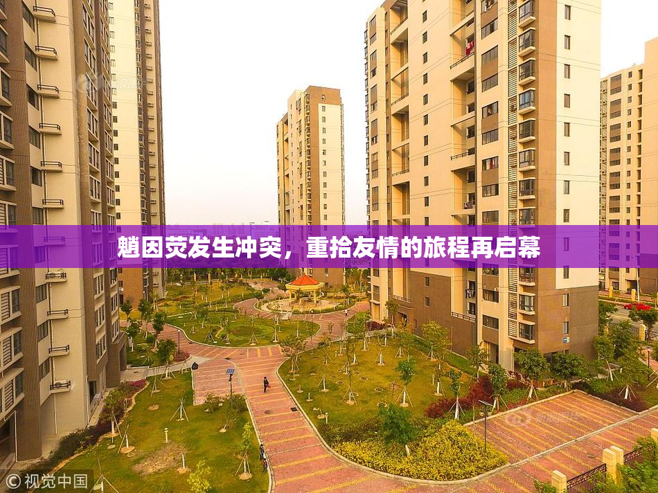 魈因荧发生冲突，重拾友情的旅程再启幕
