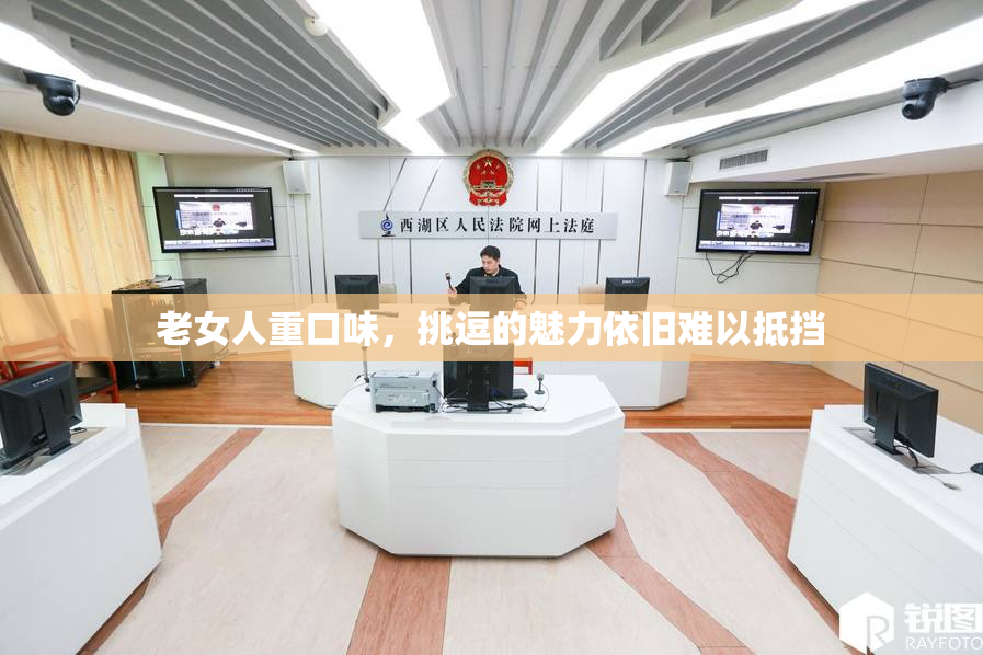 老女人重口味，挑逗的魅力依旧难以抵挡