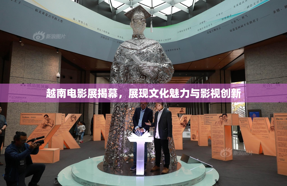 越南电影展揭幕，展现文化魅力与影视创新