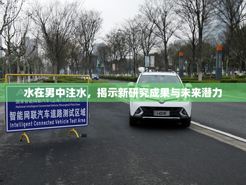水在男中注水，揭示新研究成果与未来潜力