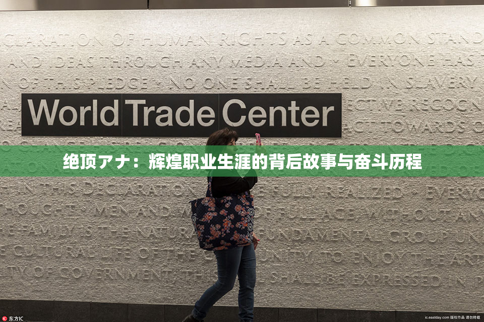 绝顶アナ：辉煌职业生涯的背后故事与奋斗历程