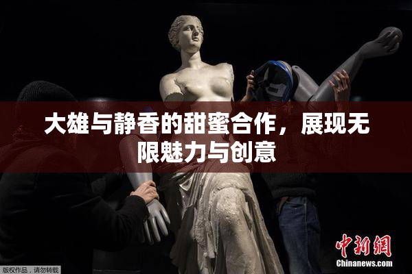 大雄与静香的甜蜜合作，展现无限魅力与创意