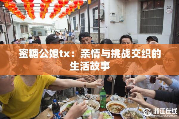 蜜糖公媳tx：亲情与挑战交织的生活故事