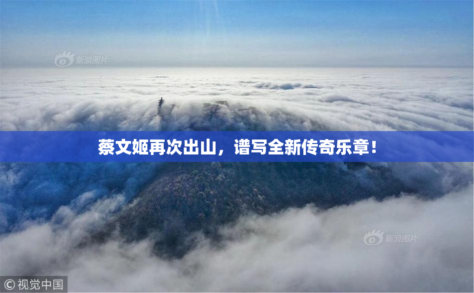 蔡文姬再次出山，谱写全新传奇乐章！