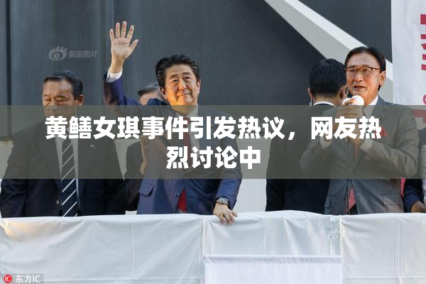 黄鳝女琪事件引发热议，网友热烈讨论中