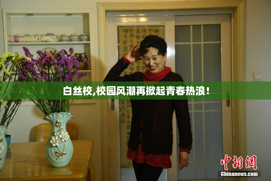 白丝校,校园风潮再掀起青春热浪！
