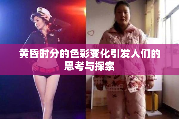 黄昏时分的色彩变化引发人们的思考与探索