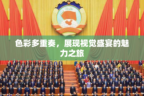 色彩多重奏，展现视觉盛宴的魅力之旅