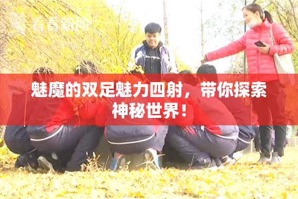 魅魔的双足魅力四射，带你探索神秘世界！