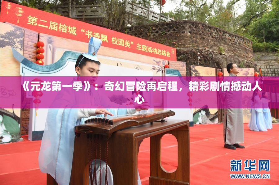 《元龙第一季》：奇幻冒险再启程，精彩剧情撼动人心
