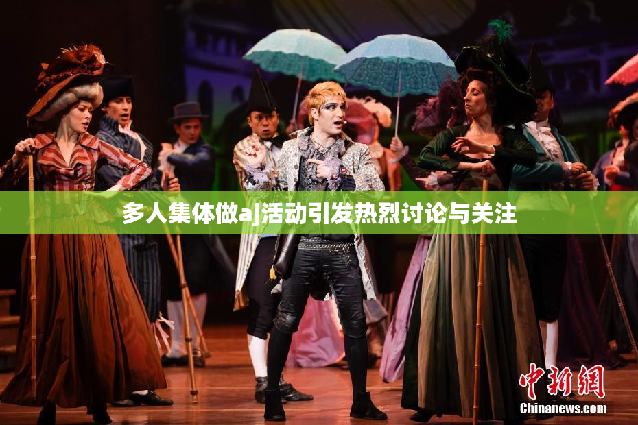 多人集体做aj活动引发热烈讨论与关注