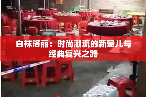 白袜洛丽：时尚潮流的新宠儿与经典复兴之路