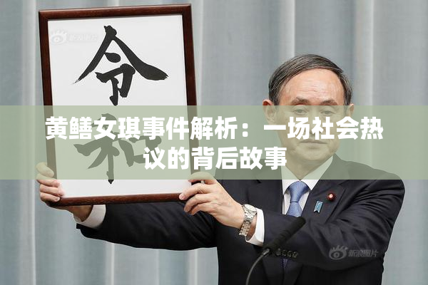 黄鳝女琪事件解析：一场社会热议的背后故事