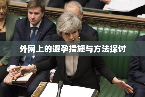 外网上的避孕措施与方法探讨