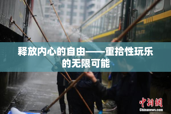 释放内心的自由——重拾性玩乐的无限可能