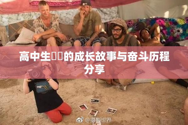 高中生妺妺的成长故事与奋斗历程分享