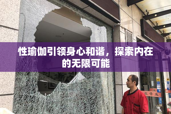 性瑜伽引领身心和谐，探索内在的无限可能