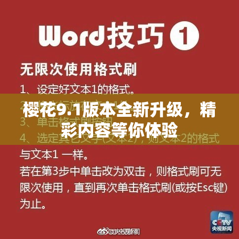 樱花9.1版本全新升级，精彩内容等你体验