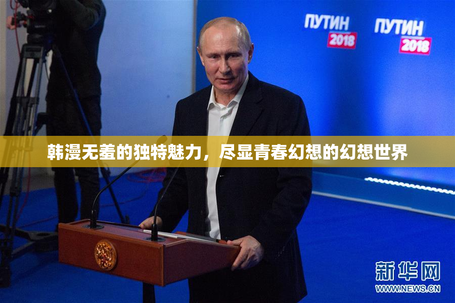 韩漫无羞的独特魅力，尽显青春幻想的幻想世界