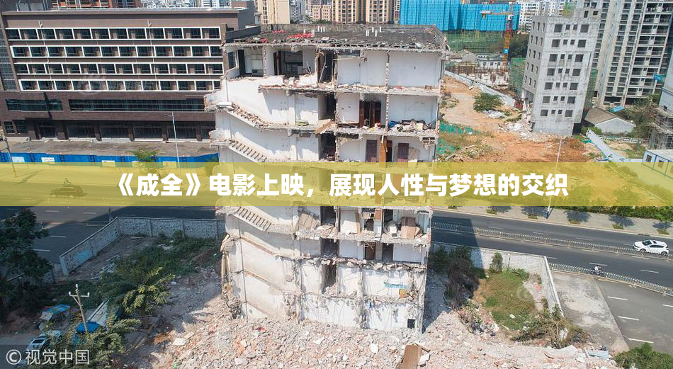 《成全》电影上映，展现人性与梦想的交织
